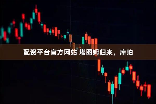 配资平台官方网站 塔图姆归来，库珀
