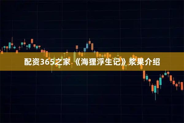 配资365之家 《海狸浮生记》浆果介绍