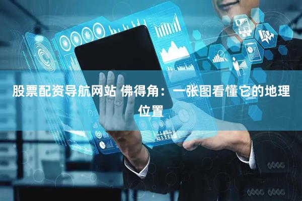 股票配资导航网站 佛得角：一张图看懂它的地理位置